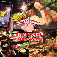 コリアンダイニング住吉 栄店の写真