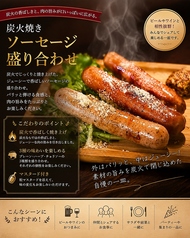 炭火焼きソーセージ盛り合わせ