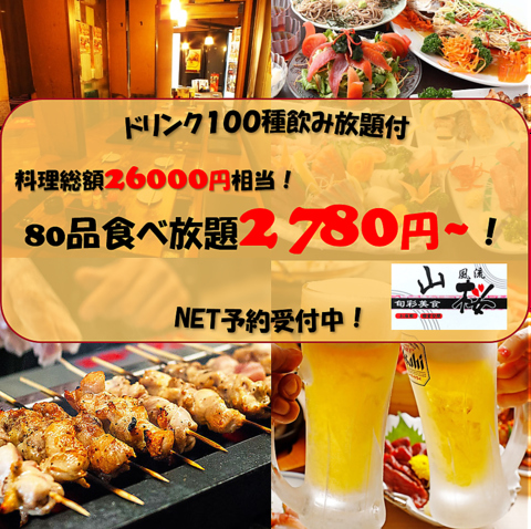 全100種以上食べ飲み放題が2780円～♪オトクなクーポンもご用意アリ！！