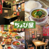 タイ居酒屋 ちょび屋