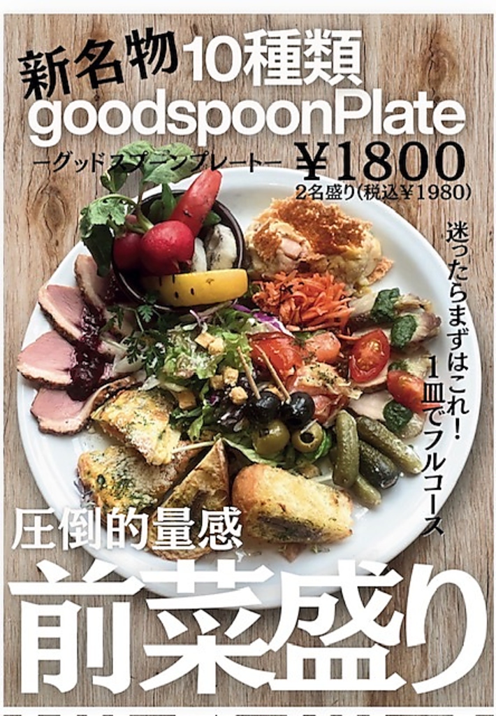 新名物！goodspoonプレート前菜10種盛り/1980円☆タパス類も豊富にご用意♪