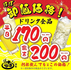 【大特価!】ドリンク全品平日170円!週末200円!
