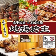 地鶏坊主 京都本店 河原町特集写真1