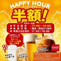 毎日ハッピアワー実施中