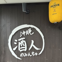 沖縄居酒屋　酒人の写真