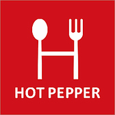 ネット予約はHot Pepper・食べログから。席やコースご予約からご来店、ご注文、お会計まで一貫したシステムを導入しています。