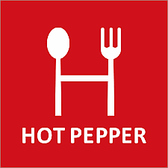 ネット予約はHot Pepper・食べログから。ご予約からご来店、ご注文、お会計まで一貫したシステムで明朗会計。