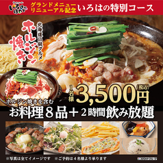 いろはにほへと 山形駅前店のコース写真