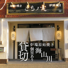 15名様から貸切のご相談承っております。歓迎会、送迎会、各種宴会ご相談ください。