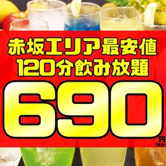 【赤坂エリア最安値!?】120分飲み放題690円!!