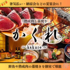 熟成肉と藁焼き かくれの写真