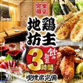 地鶏坊主 京都本店 河原町の写真