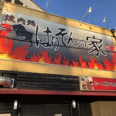 焼肉処はりそんの家の写真