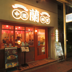 中國料理　蘭　西荻窪店のおすすめポイント1