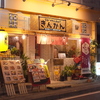やきとん居酒屋KIN-KAN（きんかん）