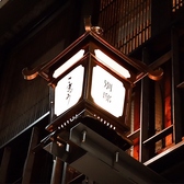 こきゅう 別邸の写真