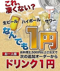 生ビール・ハイボール・サワーが1円で楽しめます！