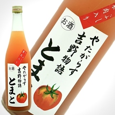 果実酒 トマト【吉野物語】