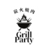 Grill Party グリルパーティー 久留米店のロゴ