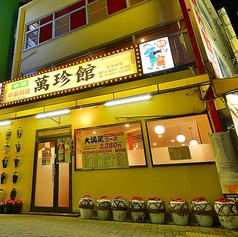 萬珍館 金山店の外観1