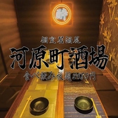 食べ飲み放題 個室居酒屋 焼き鳥 海鮮 餃子 おでん 河原町酒場 京都河原町店の写真