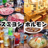 七輪炭火焼肉専門店 炭良 スミヨシ ホルモンの詳細