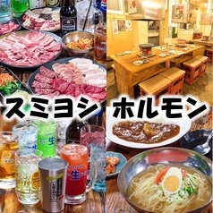 七輪炭火焼肉専門店 炭良 スミヨシ ホルモンの写真