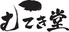 むてき堂 むてき堂