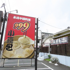 999小籠包 浜松の特集写真