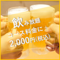 コース料金3,500円（税込）に＋2,000円（税込）で飲み放題が付きます♪詳しくはお問い合わせください♪