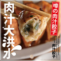 料理メニュー写真 肉汁餃子