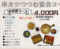 串カツ つつむのコース写真