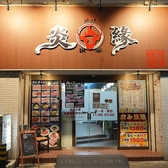 炎縁焼肉酒場 シティ貝塚店