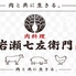 肉料理　岩瀬七左衛門のロゴ