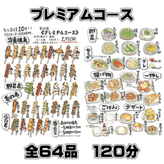 全64品【プレミアム食べ放題コース】※ワンドリンクオーダー制/LO30分前