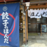 餃子のほんだのロゴ