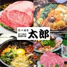 炭火焼肉&times;韓国料理 太郎 田上店のURL1