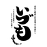 うなぎの蒲の穂焼 牛タン 焼鳥 馬刺し いづも 浅草横町のロゴ