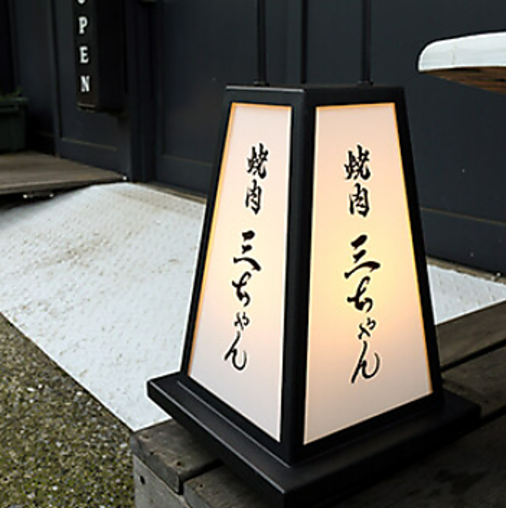 芝公園駅から徒歩3分。三ちゃんマークが目印です。