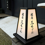 芝公園駅から徒歩3分。三ちゃんマークが目印です。