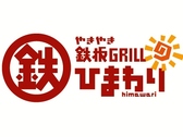 三津浜焼き・骨付鳥　鉄板GRILL　ひまわり　大街道店の雰囲気2