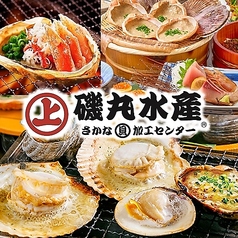 磯丸水産 名駅柳橋店の写真