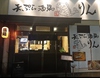 天ぷら酒場 りんの写真