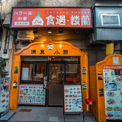 ハラール認証の本格ハラール中華が味わえるお店！