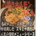 料理メニュー写真&nbsp;石焼ホルモンうどん