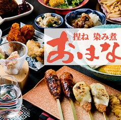 完全個室　捏ね染み煮おはな　刈谷本店のコース写真