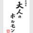 居酒屋 大人のホルモン 上新庄店のロゴ