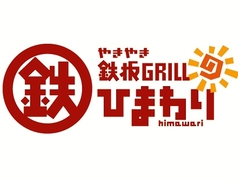 三津浜焼き・骨付鳥　鉄板GRILL　ひまわりと。の雰囲気1