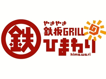 三津浜焼き・骨付鳥　鉄板GRILL　ひまわり　大街道店の雰囲気1