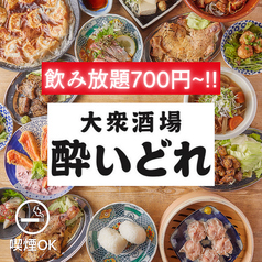 大衆酒場 酔いどれ 高松店の写真